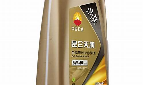 昆仑全合成机油好不好_昆仑全合成机油价格表