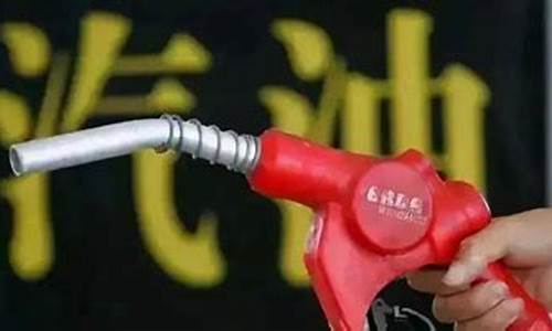 海南目前油价多少_海南目前油价95