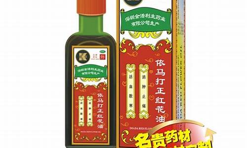 金活依玛正红花油价格_依玛打红花油怎么样