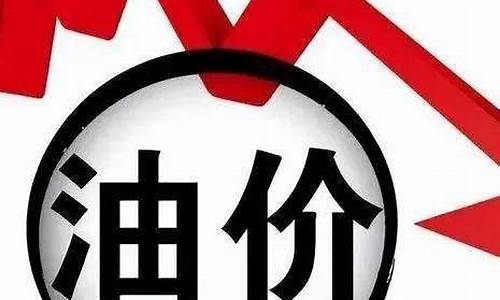 油价下调145是多少_油价下调是几号下调