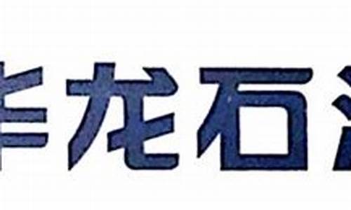 南安市华龙石油油价_南安市华龙石油油价多少