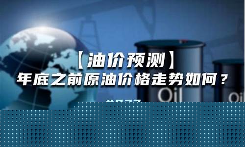五月14油价预测_5月14号油价最新消息