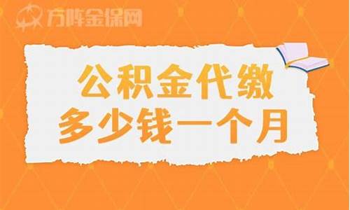 福田代缴公积金价格多少钱_福田代缴公积金价格多少