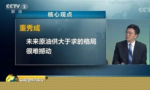 中央财经评论油价_中央财经评论
