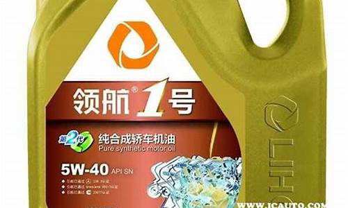 济南领航员机油价格表_济南领航汽车服务有限公司