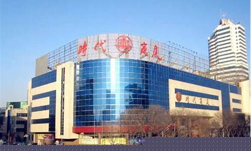 保定时代商厦金价_保定时代商厦几点开门?