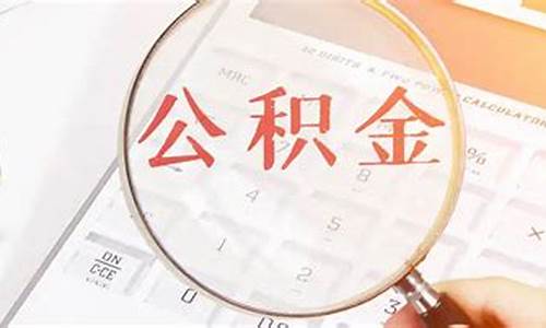 佛山代缴公积金价格表_佛山代缴公积金价格表查询