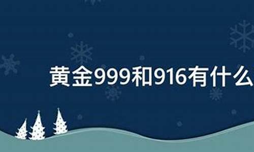 999金和916金价格_999黄金和916黄金价格一样吗