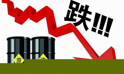 油价首次下跌喜讯_油价下跌了?