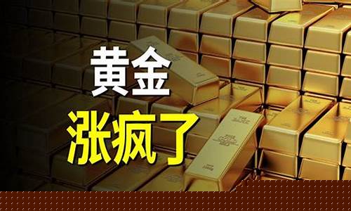 金价涨了?_金价暴涨政策是什么