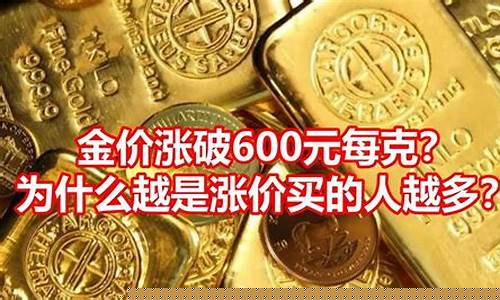 金价已涨破600元每克文案短句_金子涨价