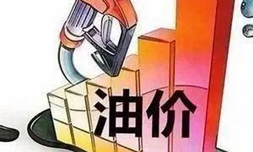五一油价趋势_五一油价是否调整