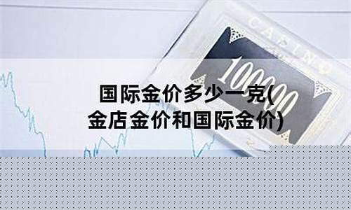 国际金价和金店差多少_国际金价和饰品金价差多少