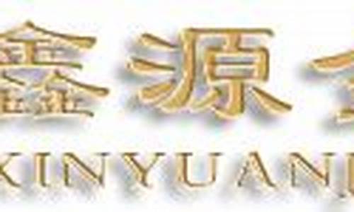 鑫源金店黄金首饰价格今天多少一克_鑫源金店K金价格