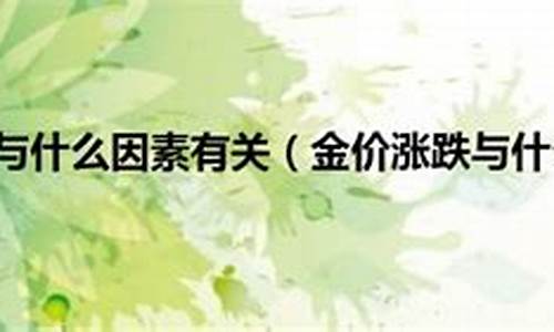 金价涨跌文案范文怎么写_金价涨跌文案范文