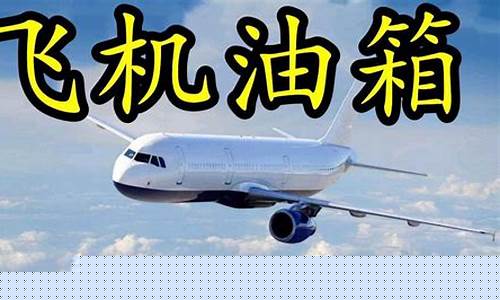 飞机失事跟涨油价有关系吗_飞机失事跟涨油价有关系吗