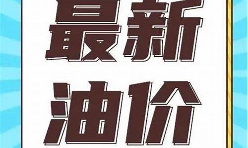 通辽今日油价调整最新消息_通辽下周油价多少