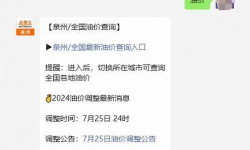 泉州汽油油价_泉州优惠油价如何查询