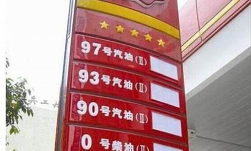 张家口92汽油今日价格_张家口93号汽油价格表
