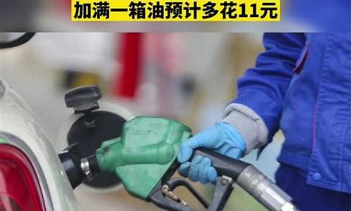 今天发改委调油价_今天发改委油价调整