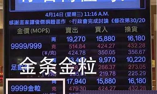 澳门金价5月9号_澳门今日金价多少一克2020