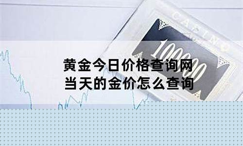 怎么查看当天金价_当天金价怎么查询