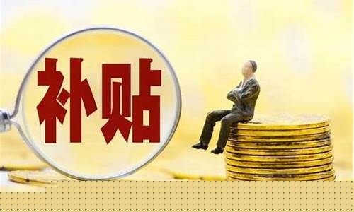 贵港补助资金价格_贵港市住房补贴