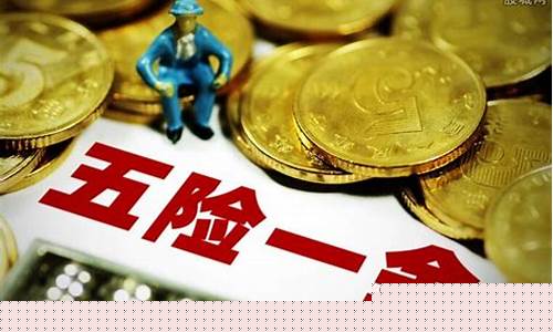 五险一金13金14金价格_五险一金13金14金价格怎么算