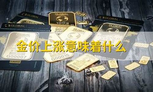金价大涨意味着什么_金价猛涨