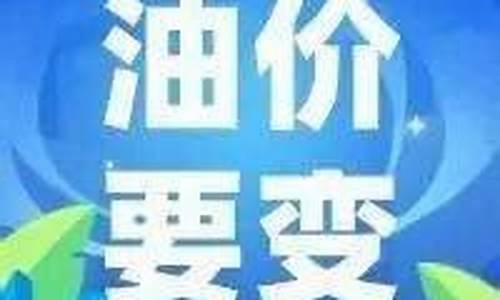 西宁最新油价_西宁油价政策调整