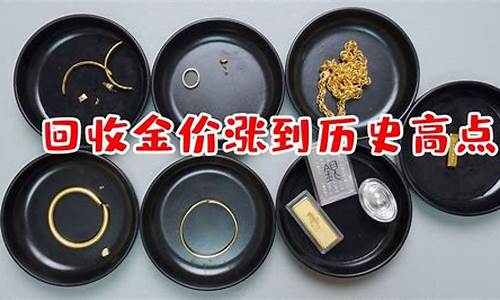汝州市区回收金价_汝州哪里回收黄金