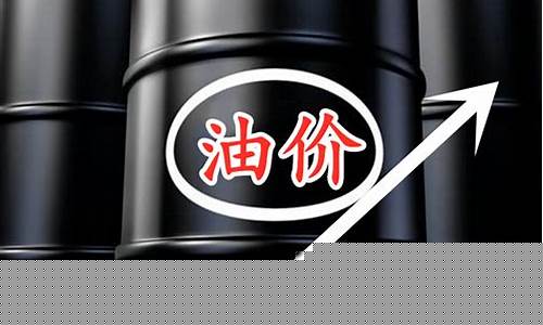 油价还能持续多久_油价还能不能涨了