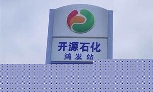 伊川县最新加油站油价多少_伊川县公路段加油站电话