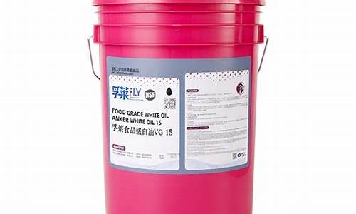食品级润滑油型号_山东食品级润滑油价格表