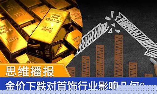 现在金价下跌2019了_现在金价下跌2019了嘛