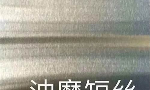 不锈钢拉丝油价格_不锈钢拉丝油生产厂家