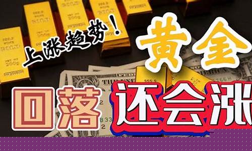 金价会回升吗_金价会涨到25吗