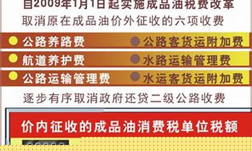 成品油价格构成税费_成品油价格和税费