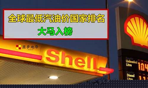 全球油价最便宜的国家排行榜_全球最低油价国家