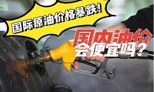 油价以后还会便宜吗_油价还会再降吗