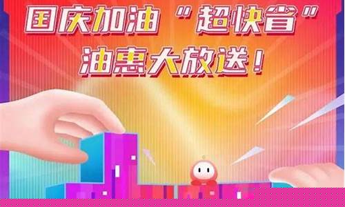 国庆油价优惠标语怎么写_国庆油价优惠标语