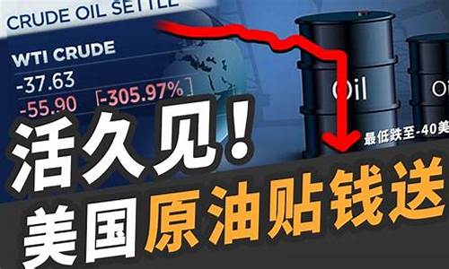 为什么美国出现负油价_为什么美国油价这么便宜