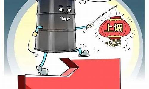 油价那天调价_油价这次哪天调价了呀