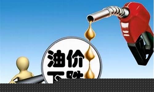 中国现在的油价会下降吗知乎_中国现在的油价会下降吗