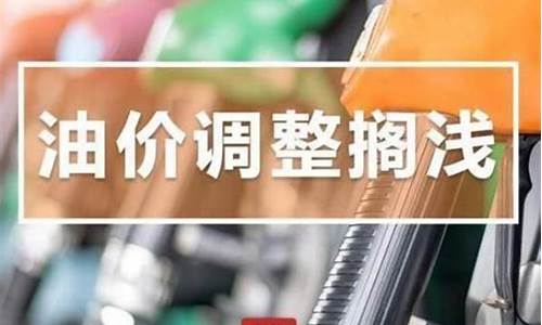 发改委油价新规定最新_发改委油价最新调整