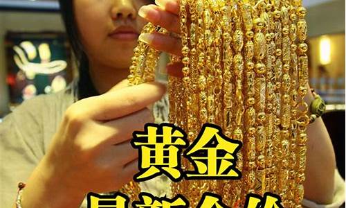 今日金价今天金价多少钱一克今天的金价_金价今天金价多少钱
