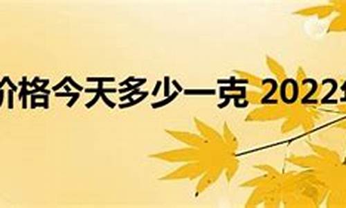 周大福2022今天金价_周大福今日金价更新时间