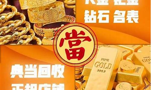 典当回收金价查询表格_典当回收黄金多少钱一克