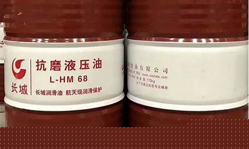 46长城液压油价格_46号长城液压油价格