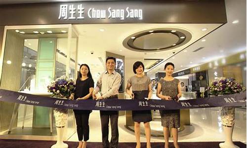 周大福和周生生金价_周大福和周生生哪个金子好